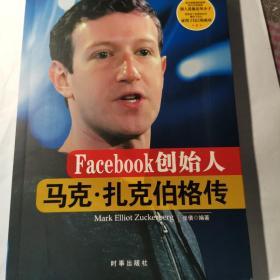 Facebook创始人：马克·扎克伯格传