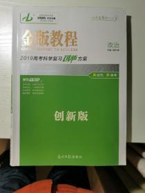 金版教程 2019高考科学复习创新方案 政治 创新版