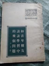 和青年朋友谈谈学习中的几个问题