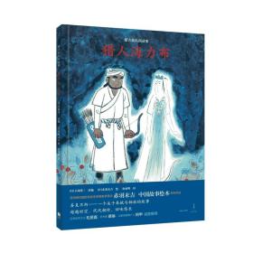 蒙古族民间故事：猎人海力布（精装绘本）（亚洲首位国际安徒生奖画家奖得主赤羽末吉中国故事绘本系列作品）