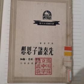 先秦诸子思想   1949年