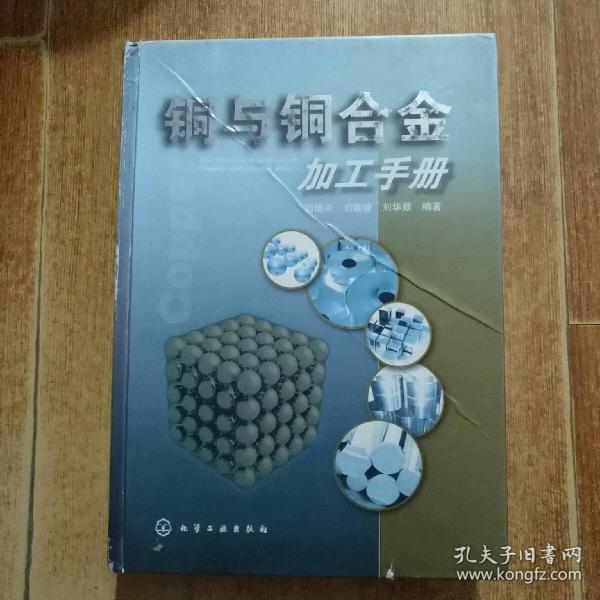 铜与铜合金加工手册