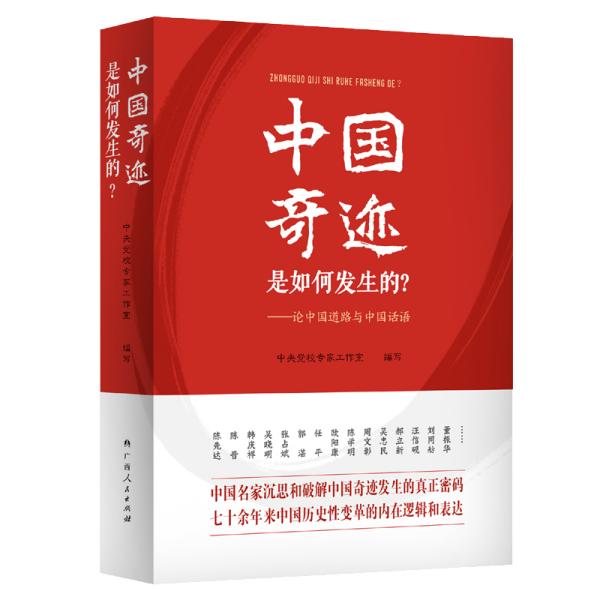 中国奇迹是如何发生的？:论中国道路与中国话语