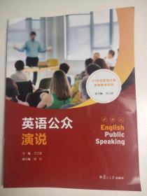 21世纪英语口语思辨教育系列 英语公众演说 万江波 杨玲主编 封面有刀痕