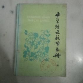 中学语文教师手册（上册）