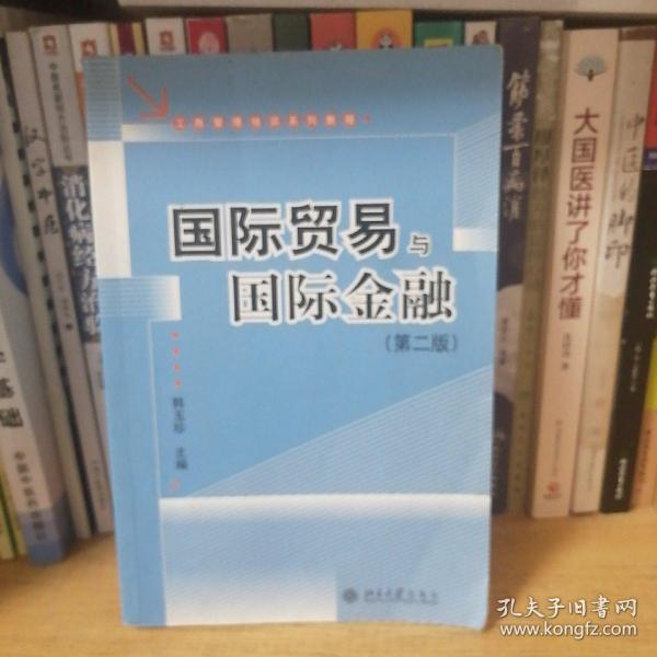 工商管理培训系列教程：国际贸易与国际金融（第2版）