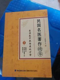 民国名医著作精华：医学衷中参西录处方学