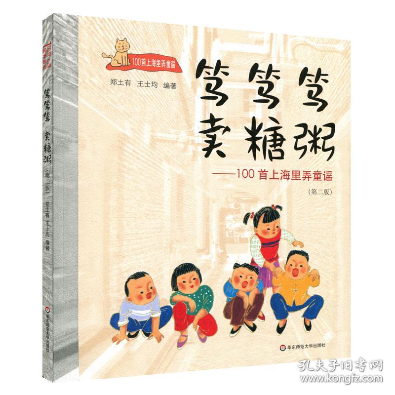 笃笃笃,卖糖粥：100首上海里弄童谣——带塑封