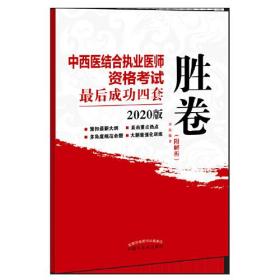 2020中西医结合执业医师资格考试最后成功四套胜卷·执业医师资格考试最后成功四套胜卷丛书