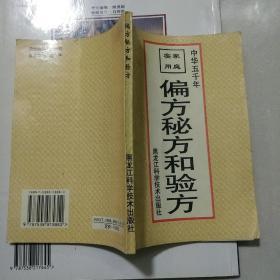 偏方秘方和验方【常见病，妇科病，儿科病，男性病，性病的医治 ，食物的药用，用药指南，各种秘方，验方中药都有比例！等见图 】