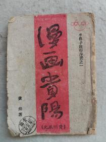 民国 漫画贵阳（贵州风光）牛鼻子旅行漫画之一  内图100幅1942初版