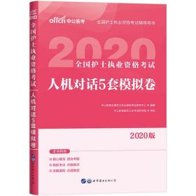 中公医考 2020版全国护士执业资格考试·人机对话5套模拟卷