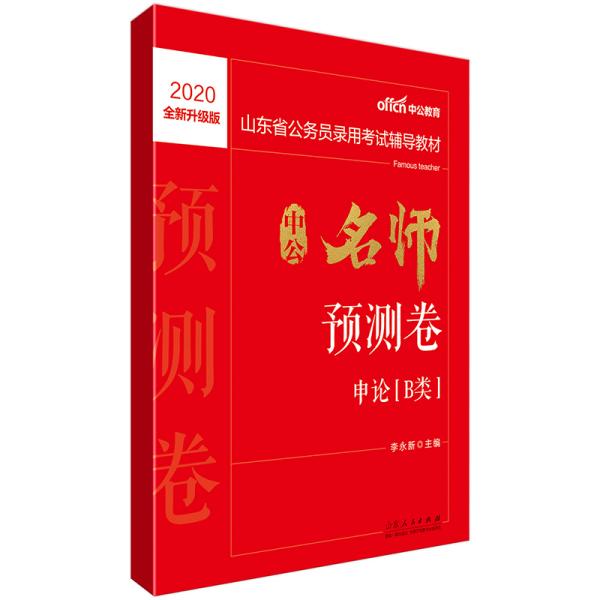 中公教育2020山东省公务员录用考试教材：中公名师预测卷申论（B类）（全新升级）