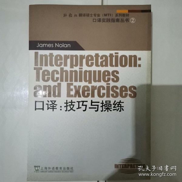 外教社翻译硕士专业系列教材·口译实践指南丛书·口译：技巧与操练