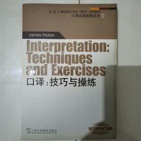 外教社翻译硕士专业系列教材·口译实践指南丛书·口译：技巧与操练