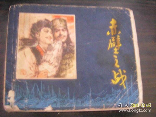 赤壁之战--连环画