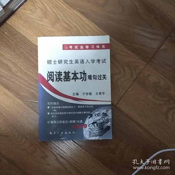 硕士研究生英语入学考试1：阅读基本功（难句过关）