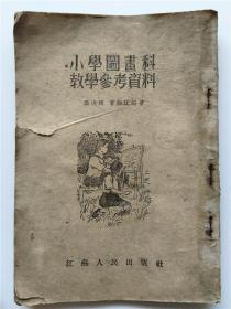 少见建国初期江苏出版的小学图书科教学参考资料 方式： 零售