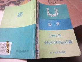 数学 1994年全国小学毕业试题 5782