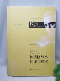 神话修辞术/批评与真实（一版一印5100册）