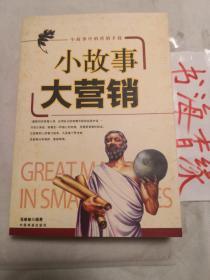 小故事 大营销