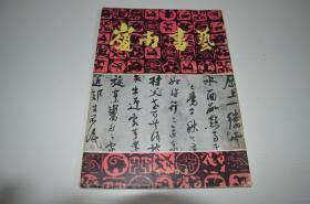 岭南书艺 总期第4期