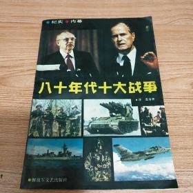 八十年代十大战争  (1990年版  一版一印)纪实/内幕