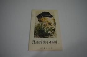 杨海滨国画作品辑（一）散页10张全