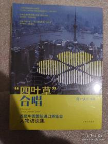 “四叶草”合唱 首届中国国际进口博览会人物访谈集