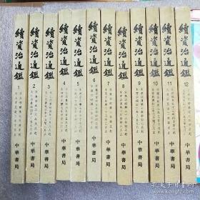 续资治通鉴 1-12全 内页有钱笔划线