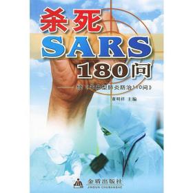 杀死SARS110问——续《非典型肺炎防治110问》