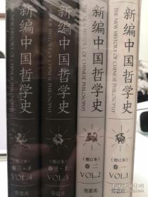 新编中国哲学史（增订本套装全三卷共4册）