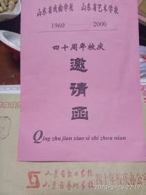 山东省戏曲学校山东省艺术学校1960-2000四十周年校庆邀请函