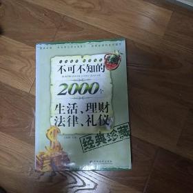 不可不知的2000个生活常识