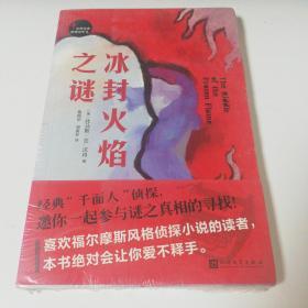 世界经典推理文库：冰封火焰之谜