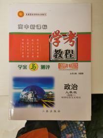 学考教程 学案与测评 精讲精练 政治 人教版 选修1 科学社会主义常识