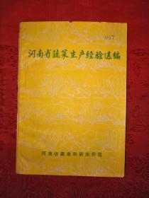 稀见孤本：河南省蔬菜生产经验选编（1977年版带语录）