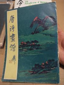 唐诗画谱
