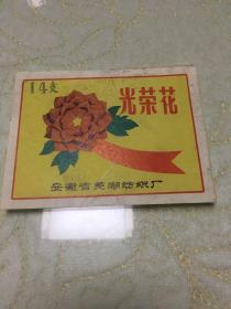 老商标：光荣花（安徽省芜湖纺织厂）14支（少见）