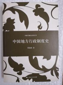 中国专题史系列丛书：中国地方行政制度史
