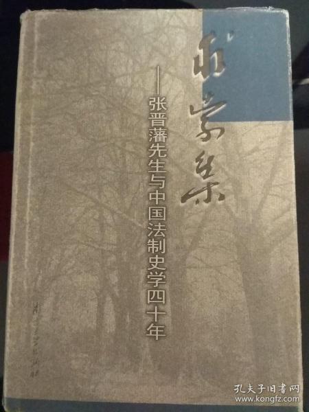 求索集:张晋藩先生与中国法制史学四十年