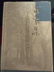 求索集:张晋藩先生与中国法制史学四十年