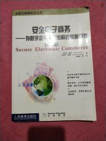 安全电子商务 为数字签名和加密构造基础设施 【第二版】