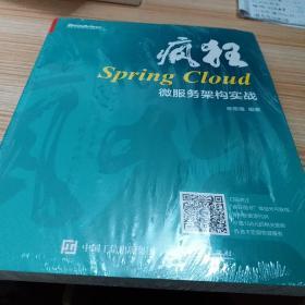 疯狂Spring Cloud微服务架构实战