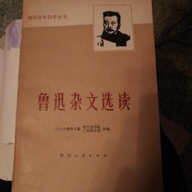 鲁迅杂文选读，一版一印