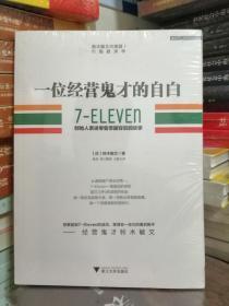 一位经营鬼才的自白：7—ELEVEn创始人亲述零售帝国背后的故事（新书塑封）