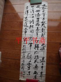 已故著名书法家“童韵樵”书法.中堂一幅（软件136*42CM   保真.假一罚十）