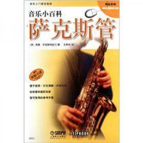 音乐小百科：萨克斯管