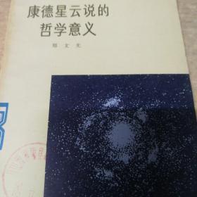 康德。星云说的哲学意义。