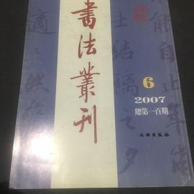 书法丛刊（总第一百期）